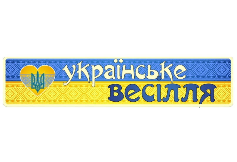

Свадебные номера на авто