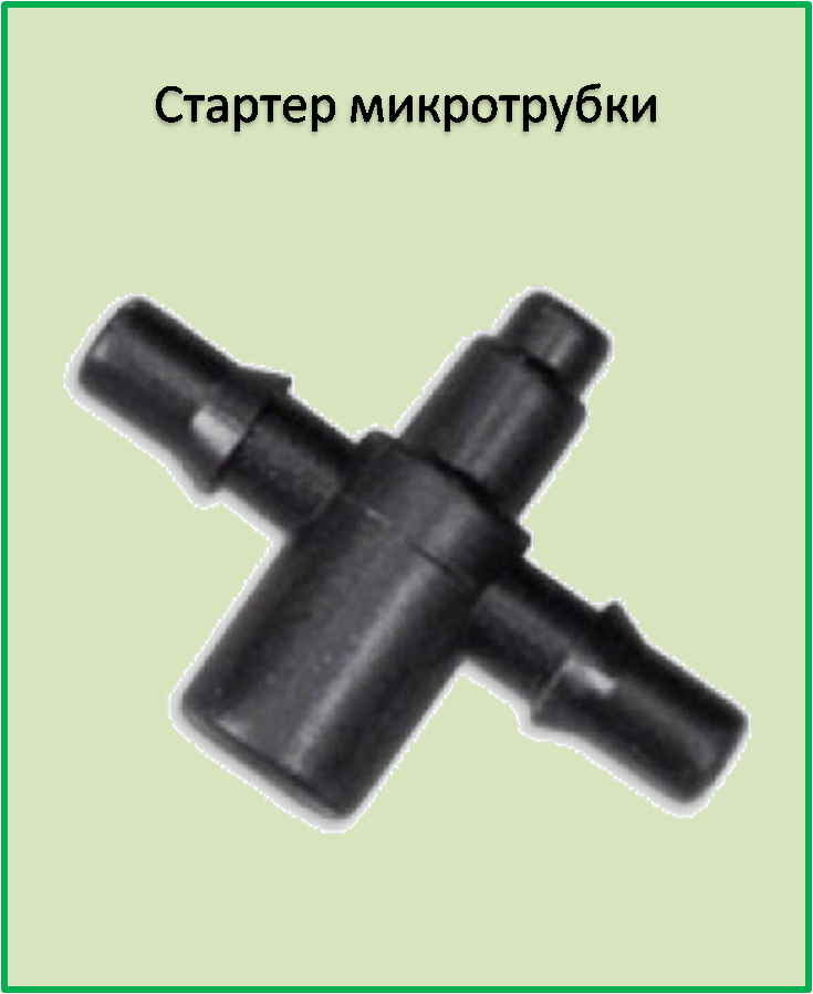 

Стартёр для микротрубки D 3 мм на два выхода