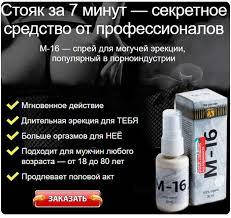 

Спрей М-16 пролонгатор для продления полового акта и потенции