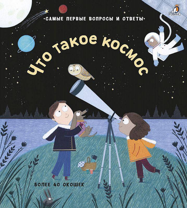 

Что такое космос. Самые первые вопросы и ответы.40 окошек