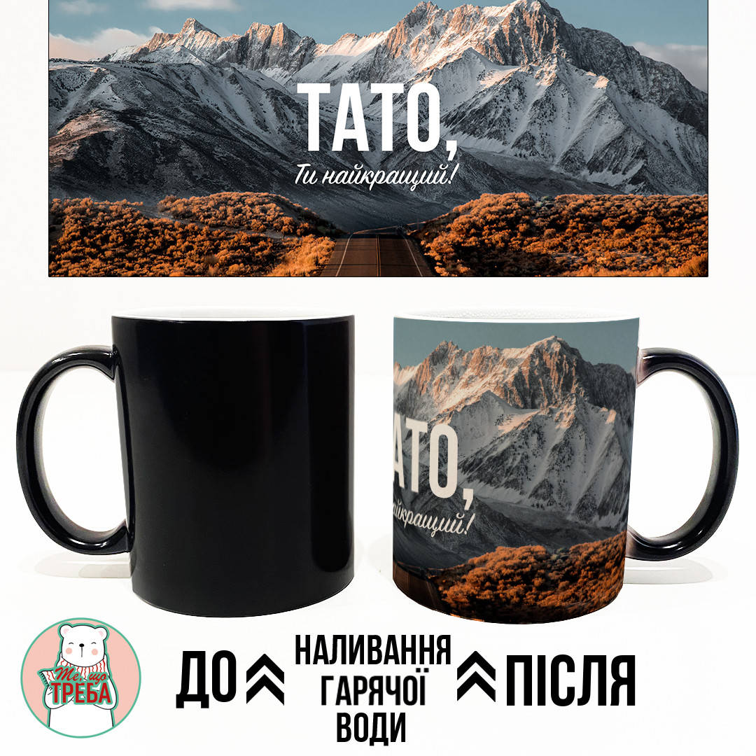 

Горнятко / чашка "Тато, Ти найкращий!" Хамелеон ЧОРНИЙ