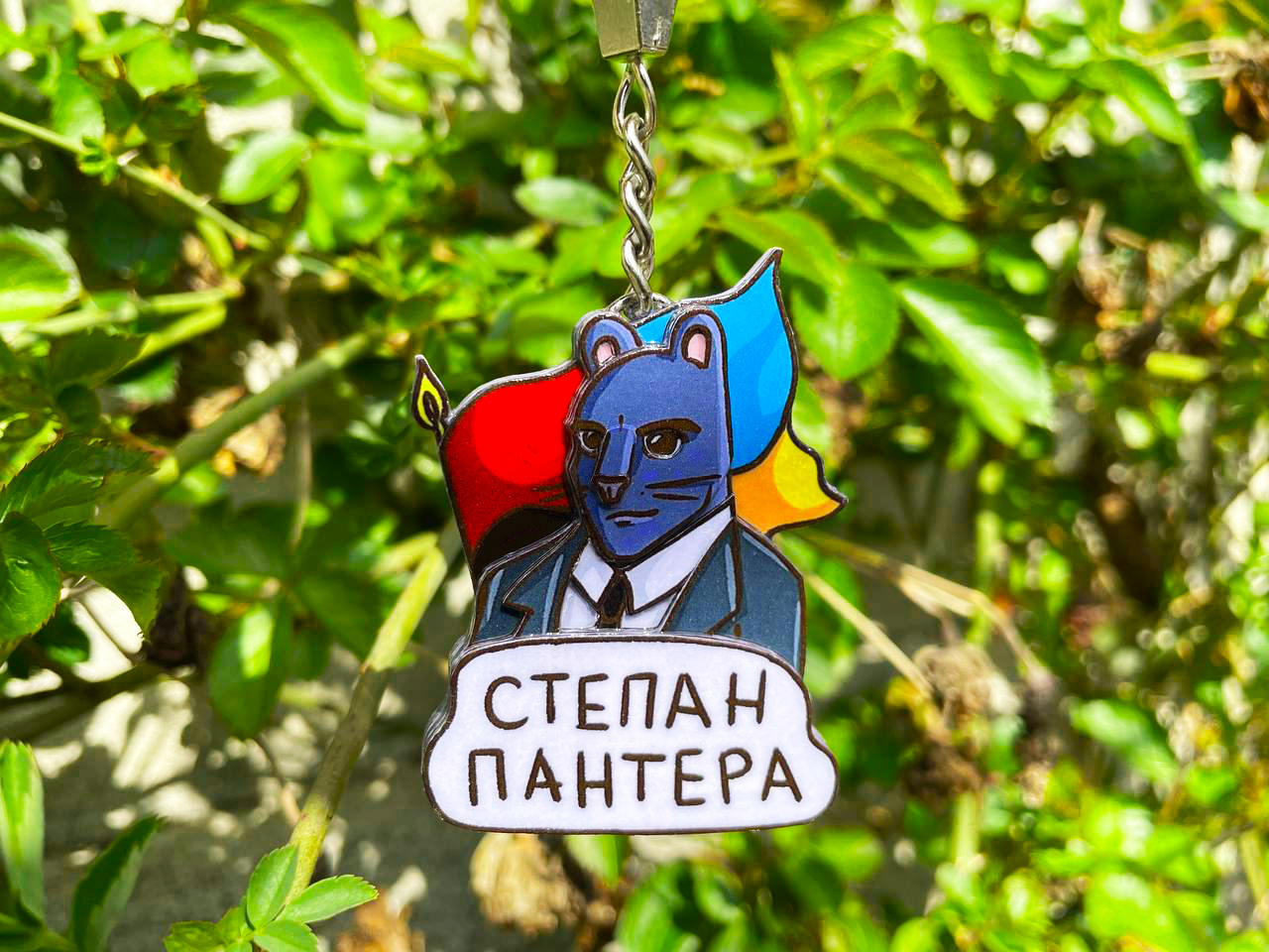

Брелок Степан ̶Б̶а̶н̶д̶е̶р̶а̶ Пантера