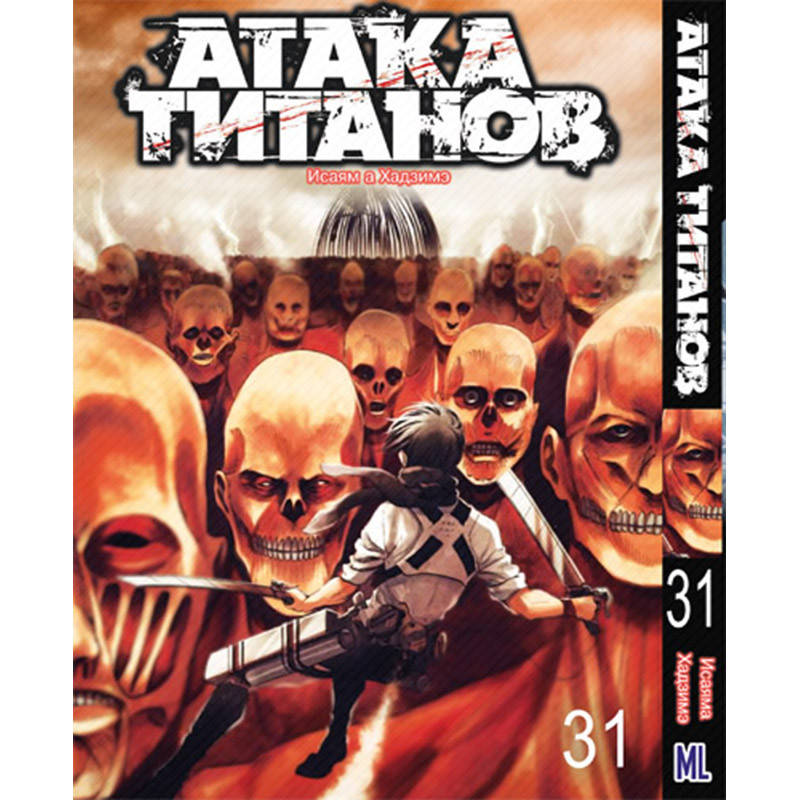 

Манга Атака титанов Том 31 | Shingeki no Kyojin