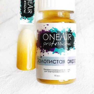 

Краска для аэрографии OneAir золотистая охра, 10 мл