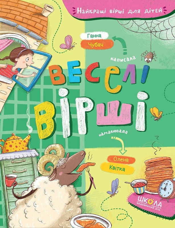 

Книга Веселі вірші. Ганна Чубач