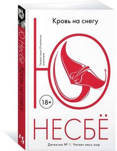 

Книга Кровь на снегу. Автор - Несбё Ю (Иностранка)