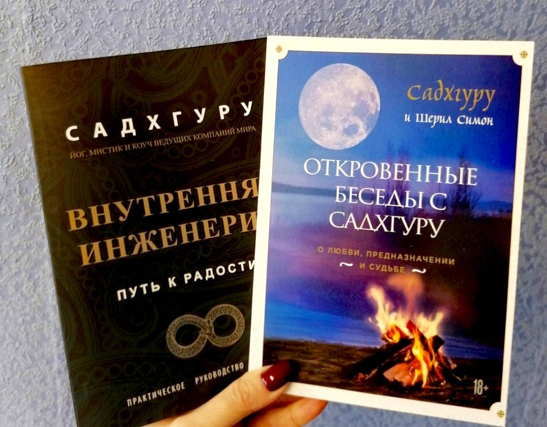 

Садхгуру Внутренняя инженерия + Откровенные беседы с Садхгуру