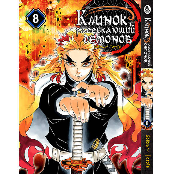 

Манга Клинок, рассекающий демонов Том 08 | Kimetsu no Yaiba