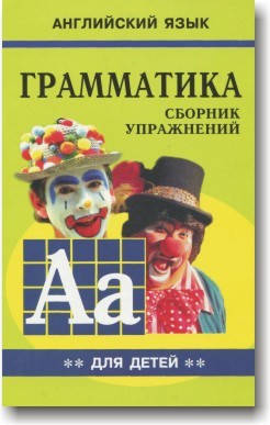 

Английский язык. Грамматика. Сборник упражнений для школьников (Книга 2)