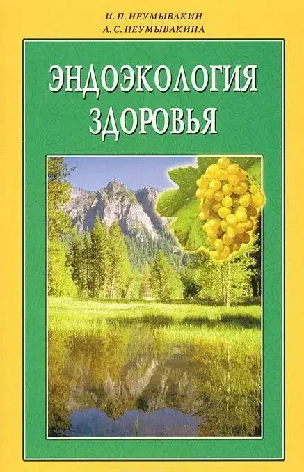 

Иван Неумывакин, Людмила Неумывакина. Эндоэкология здоровья