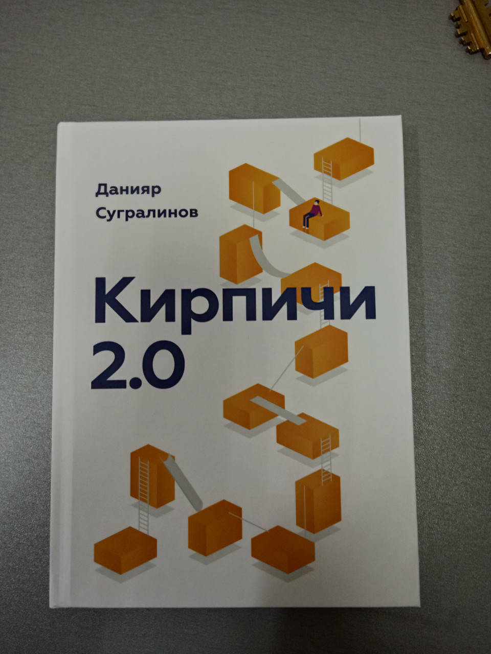 

Кирпичи 2.0