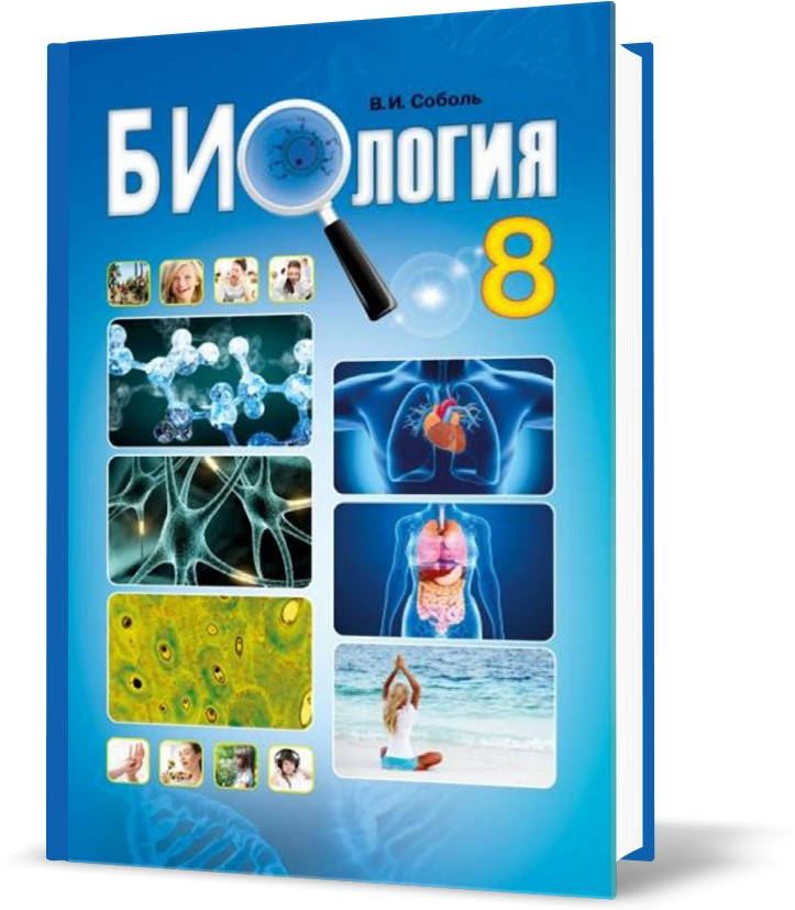 

8 клас. Биология. Учебник. (Соболь В.І.), Видавництво Абетка