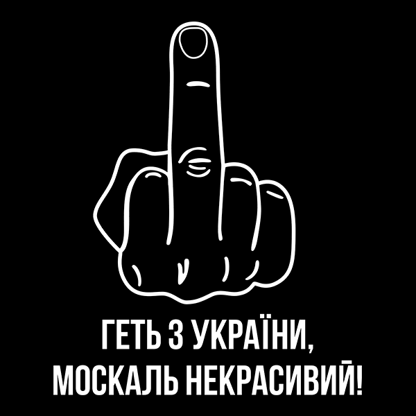 

Геть з України москаль некрасивий. Наклейка на авто, стікер, Белый