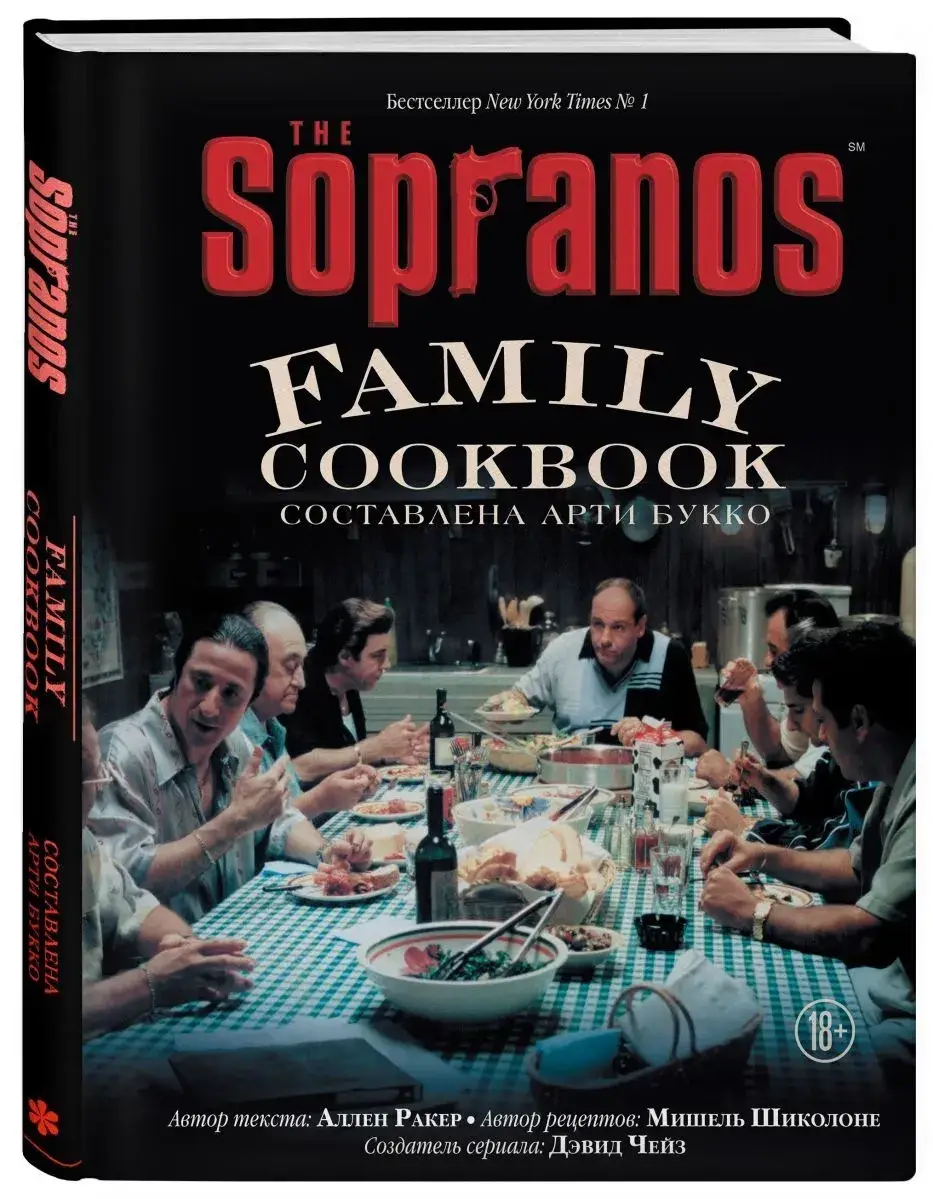 

The Sopranos Family Cookbook. Арти Букко, Аллен Ракер. (Твердый переплет)