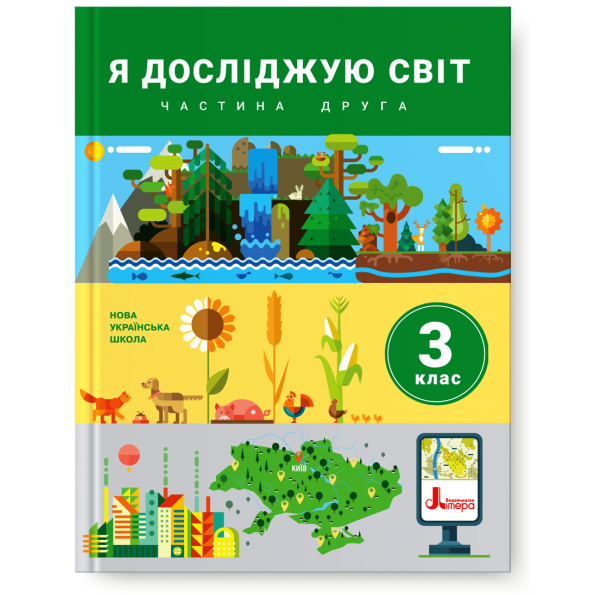 

Я досліджую світ. Підручник 3 клас. Частина 2. Іщенко О.Л., Ващенко О.М.