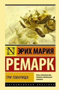 

Три товарища