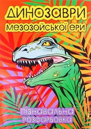 

Раскраска "Динозаври Мезозою", А4