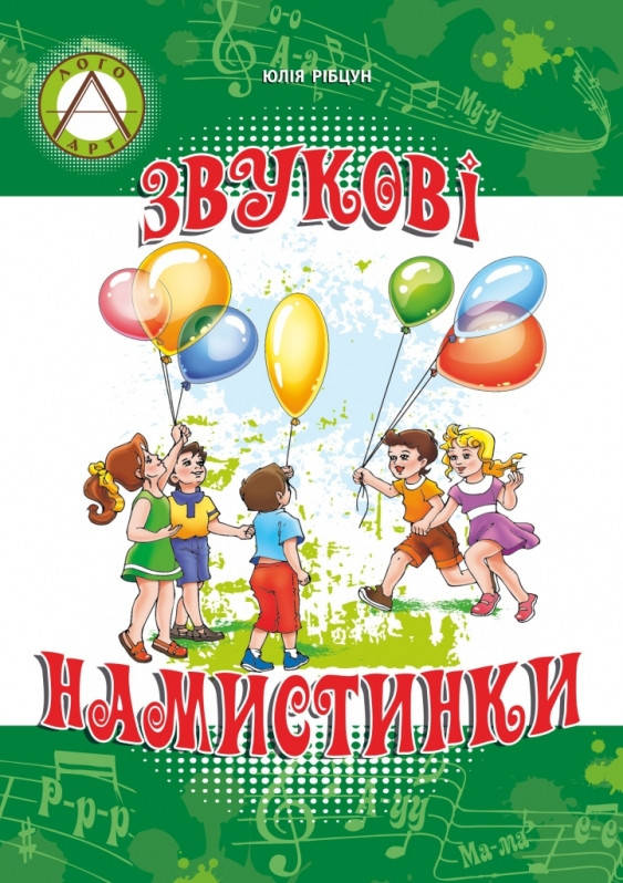

Звукові намистинки: формування мовленнєвої полікомпетентності дошкільників. Юлія Рібцун