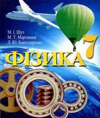 

Фізика. Підручник 7 клас. Шут М.І., Мартинюк М.Т.
