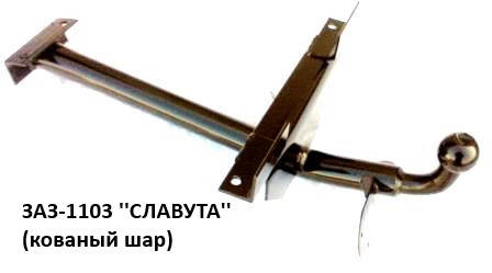 

Фаркоп СЛАВУТА с кованым шаром, (Житомир-фаркоп)