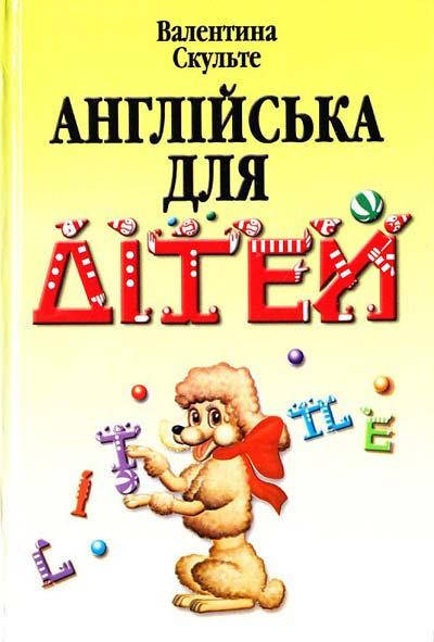 

Валентина Скульте "Англійська для дітей"