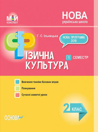 

Мій конспект. НУШ Фізична культура. 2 клас. I семестр