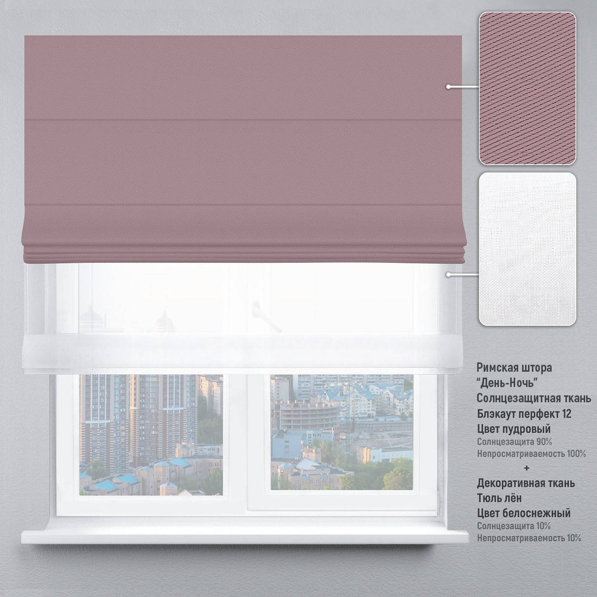 

Римская штора День-Ночь Блэкаут Перфект пудровый + Тюль 180*170, Розовый