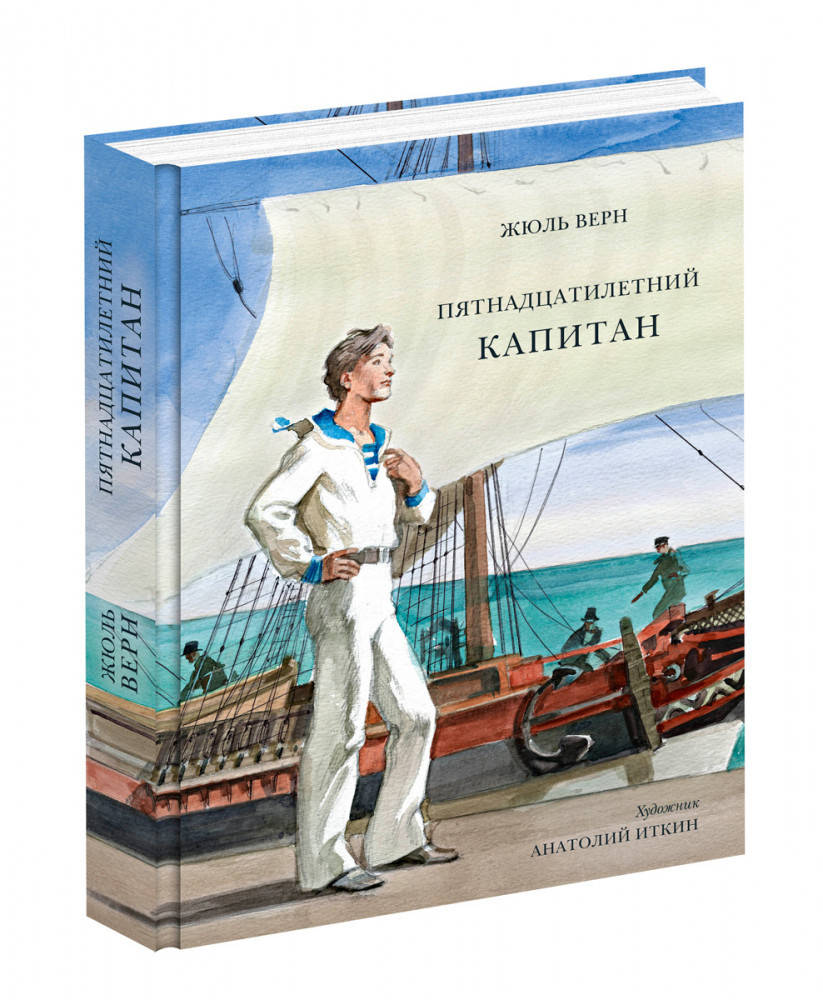 

Жюль Габриэль Верн Пятнадцатилетний капитан