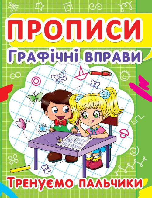 

Прописи. Графічні вправи. Тренуємо пальчики