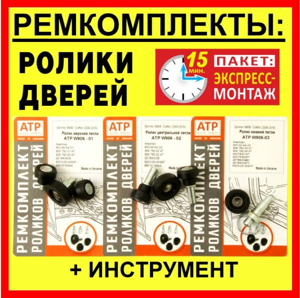 

Износостойкие ролики сдвижной двери MB Sprinter 906 / Мерседес Спринтер 906 (2006-2018)