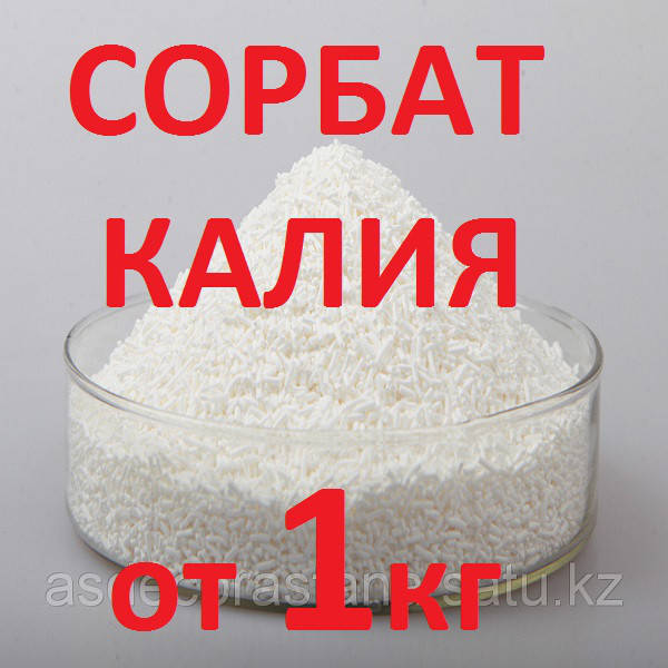 

Сорбат калия пищевой (розничные цены уточняйте!)