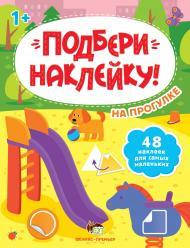 

Набор Подбери наклейку, На прогулке от 12 мес