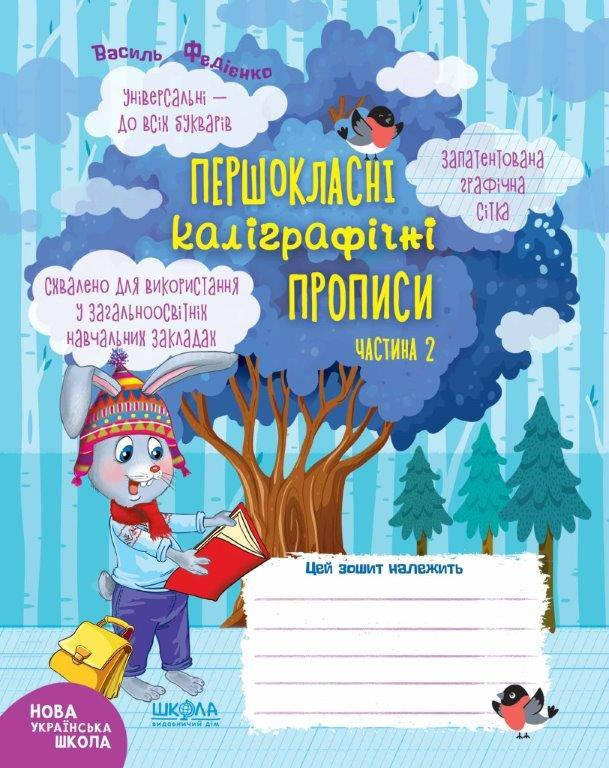 

Первоклассные каллиграфические прописи ч.2 (Укр.) Федиенко, 48 с. Одобрено.