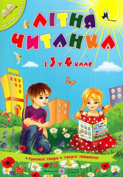 

Літня читанка, з 3 у 4 клас. Сапун Галина, Вознюк Леся