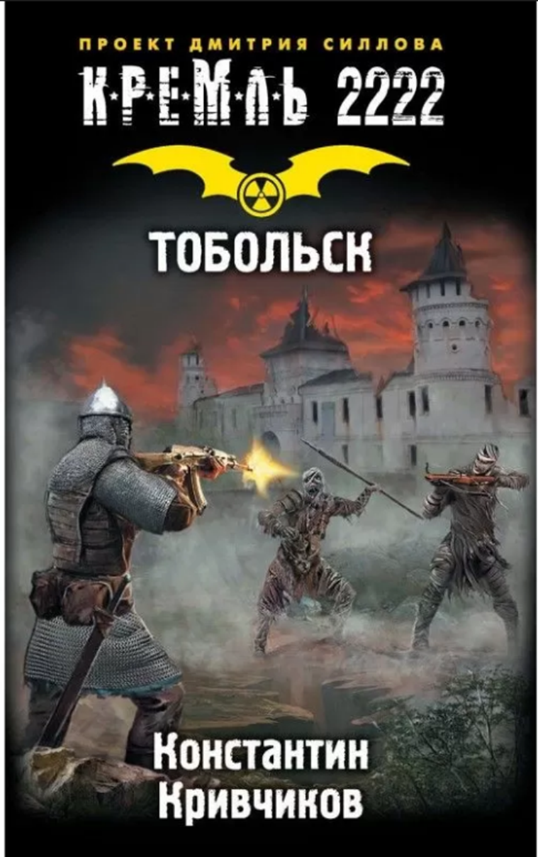 

Кремль 2222. Тобольск