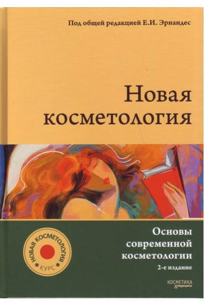 

Эрнандес Е.И., Юцковская Я.А. НОВАЯ КОСМЕТОЛОГИЯ. Основы современной косметологии. 2-е издание