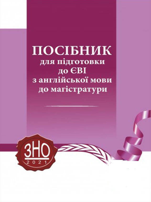 

Посібник для підготовки до ЄВІ з англійської мови до магістратури
