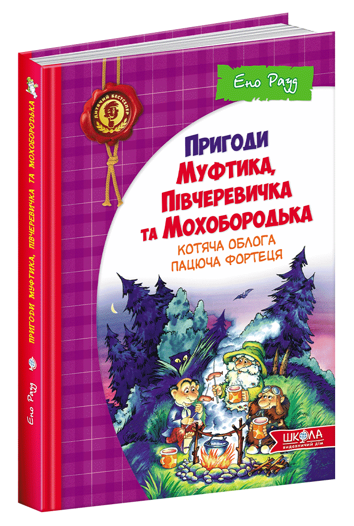 

Пригоди Муфтика, Півчеревичка та Мохобородька. Котяча облога. Пацюча фортеця. Рауд Е.