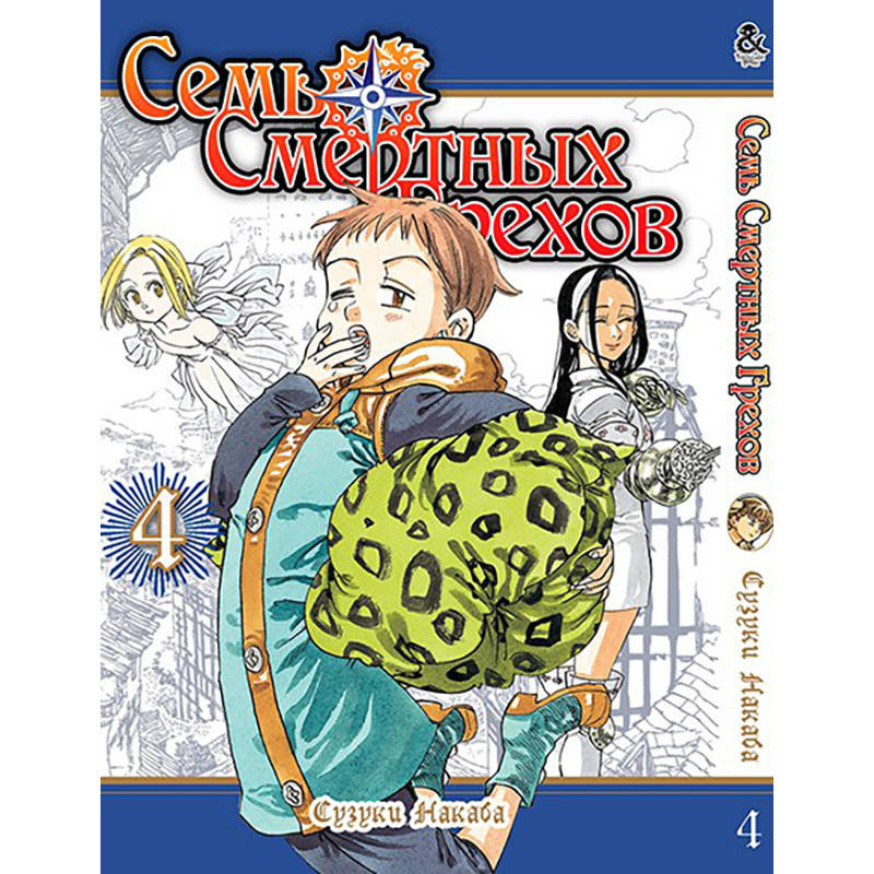 

Манга Семь Смертных Грехов Том 04 | Nanatsu no Taizai