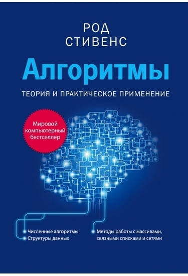 

Алгоритмы. Теория и практическое применение. Род Стивенс.