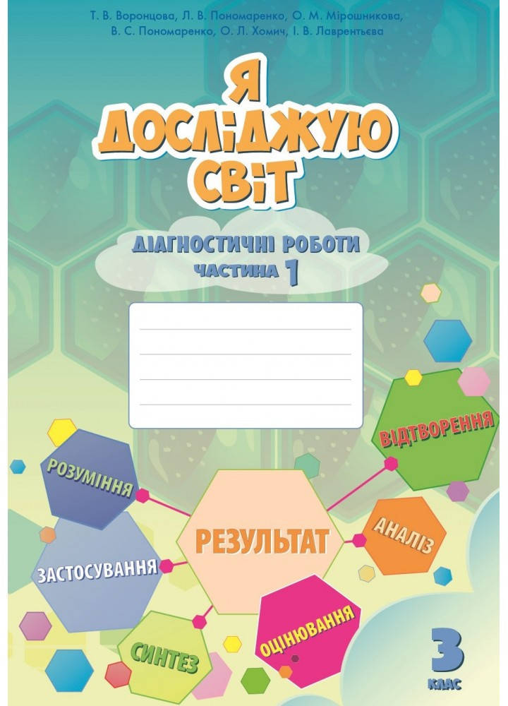 

Я ДОСЛІДЖУЮ СВІТ. ДІАГНОСТИЧНІ РОБОТИ 3 КЛАС (ЧАСТИНА 1) Воронцова Т.В.