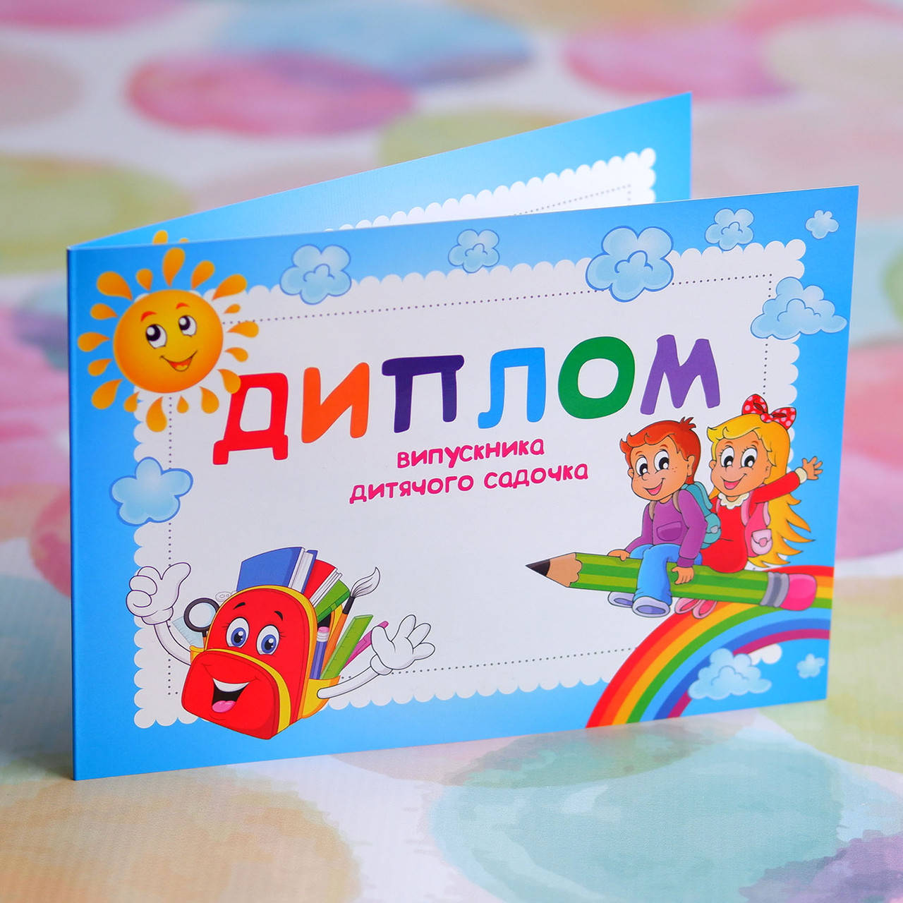 

Диплом-открытка выпускника детского сада, Рюкзачок