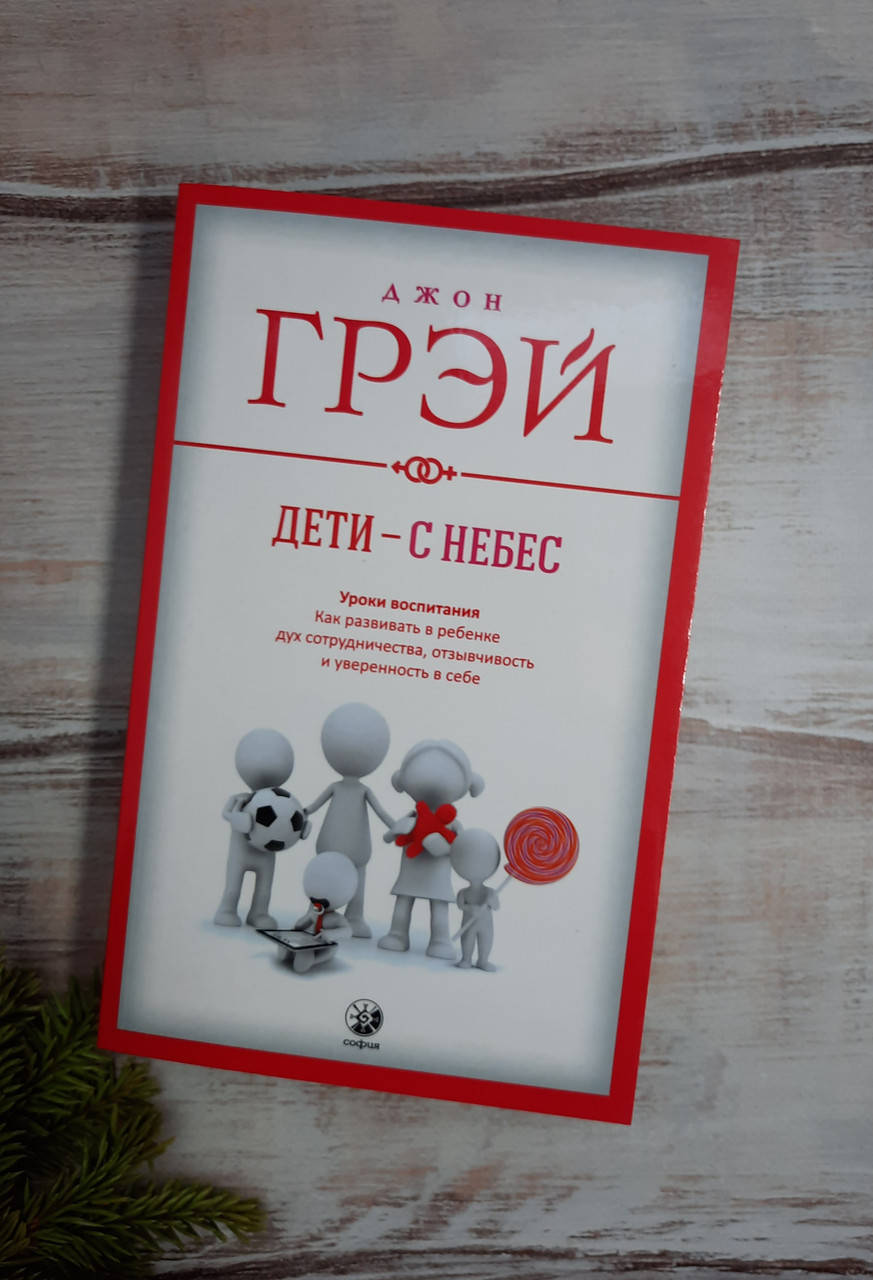 

Грей Дети - с небес. Уроки воспитания. Как развивать в ребенке дух сотрудничества, отзывчивость и уверенность