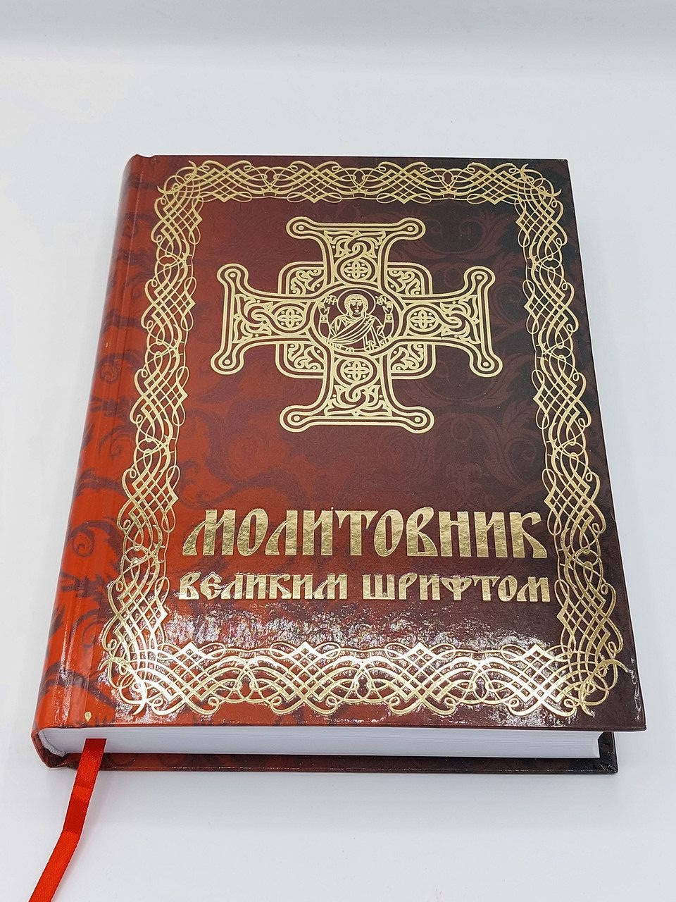 

Молитовник ВЕЛИКИМ ШРИФТОМ