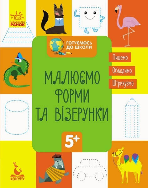 

КЕНГУРУ Готовимся к школе 5+. Рисуем формы и узоры