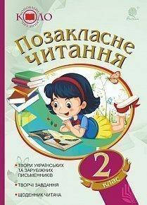 

Позакласне читання. Рекомендоане коло читання 2 клас