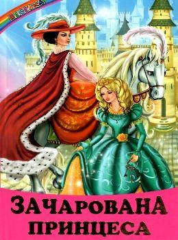 

Книга Зачарована принцеса.Народні казки (Белкар-книга)