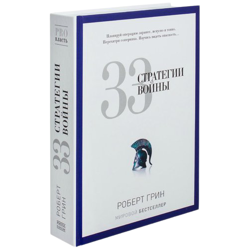 

Книга "33 стратегии войны" Роберт Грин （твердая, термоупаковка）
