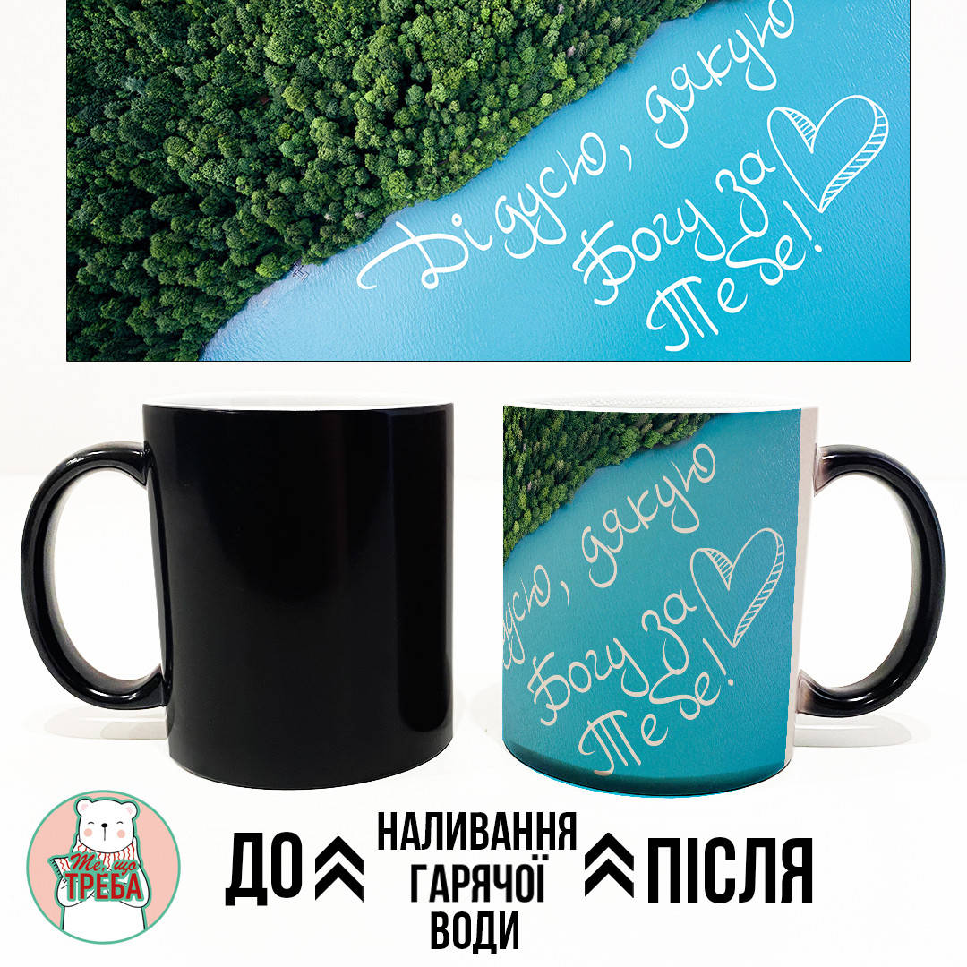 

Горнятко / чашка "Дідусю, Дякую Богу за тебе!" природа ХАМЕЛЕОН ЧОРНИЙ