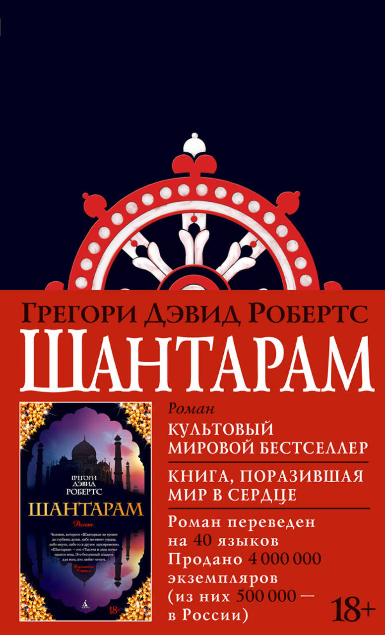 

Шантарам (черное оформление). Робертс Д.Г.
